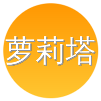 萝莉塔